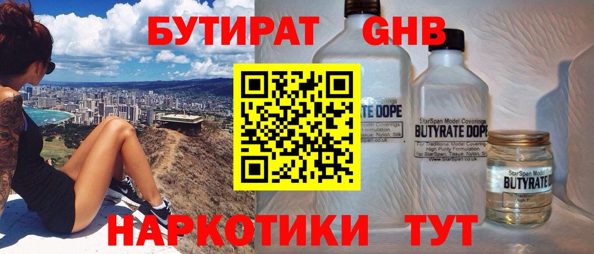 Краснознаменск  БУТИРАТ бутандиол  БУТИРАТ  Вход с VPN 